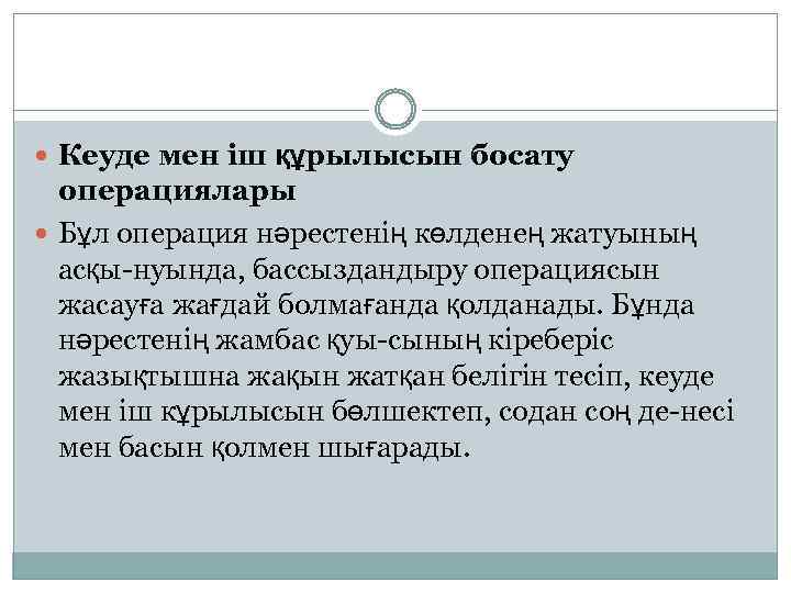  Кеуде мен іш құрылысын босату операциялары Бұл операция нәрестенің көлденең жатуының асқы-нуында, бассыздандыру