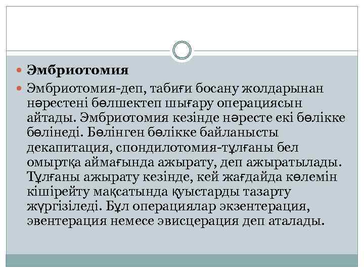  Эмбриотомия-деп, табиғи босану жолдарынан нәрестені бөлшектеп шығару операциясын айтады. Эмбриотомия кезінде нәресте екі