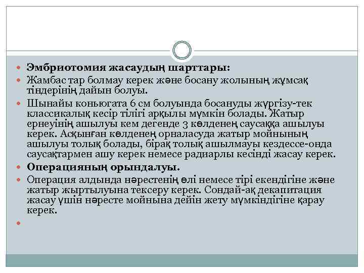  Эмбриотомия жасаудың шарттары: Жамбас тар болмау керек және босану жолының жұмсақ тіндерінің дайын