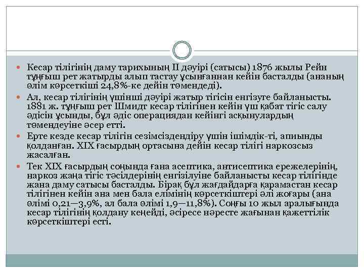  Кесар тілігінің даму тарихының II дәуірі (сатысы) 1876 жылы Рейн тұңғыш рет жатырды