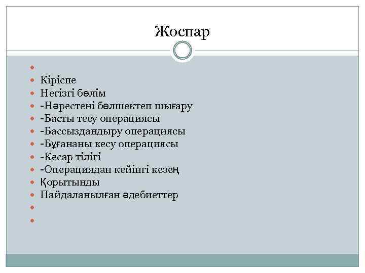 Жоспар Кіріспе Негізгі бөлім -Нәрестені бөлшектеп шығару -Басты тесу операциясы -Бассыздандыру операциясы -Бұғананы кесу