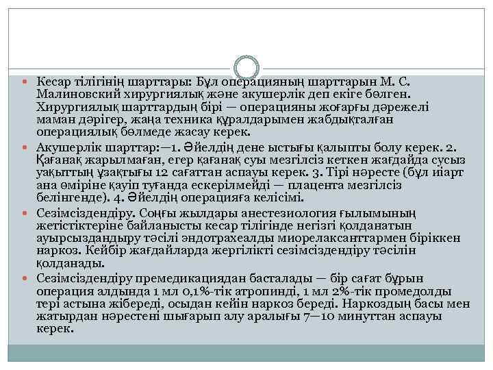  Кесар тілігінің шарттары: Бұл операцияның шарттарын М. С. Малиновский хирургиялық және акушерлік деп