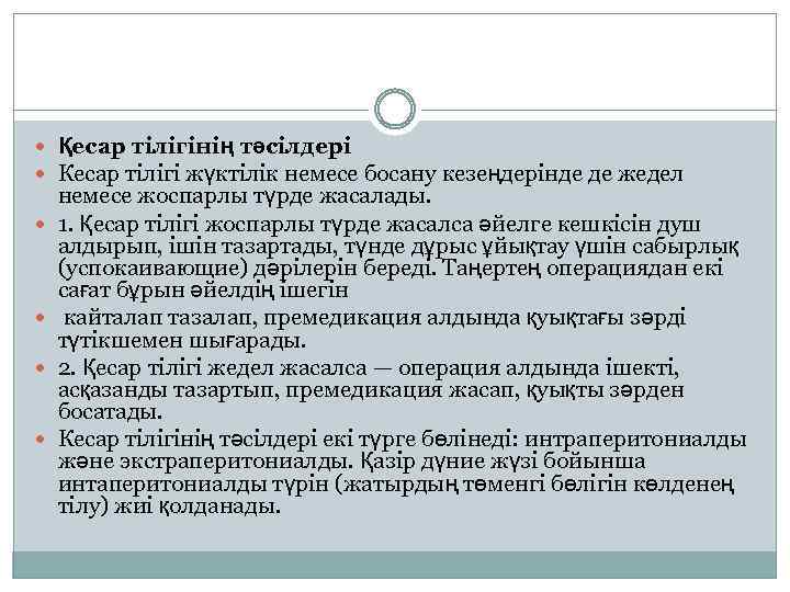  Қесар тілігінің тәсілдері Кесар тілігі жүктілік немесе босану кезеңдерінде де жедел немесе жоспарлы