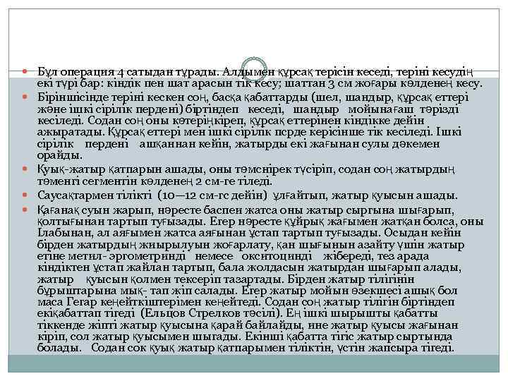  Бұл операция 4 сатыдан тұрады. Алдымен құрсақ терісін кеседі, теріні кесудің екі түрі