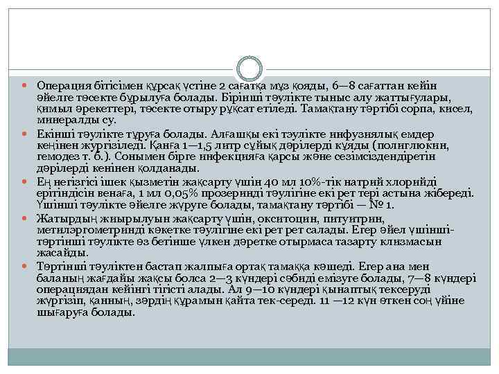  Операция бітісімен құрсақ үстіне 2 сағатқа мұз қояды, 6— 8 сағаттан кейін әйелге