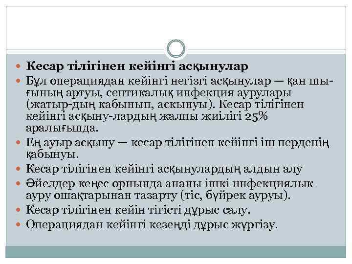  Кесар тілігінен кейінгі асқынулар Бұл операциядан кейінгі негізгі асқынулар — қан шы- ғының