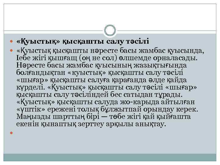  «Қуыстық» қысқашты салу тәсілі «Қуыстық қысқашты нәресте басы жамбас қуысында, Іебе жігі қышғащ