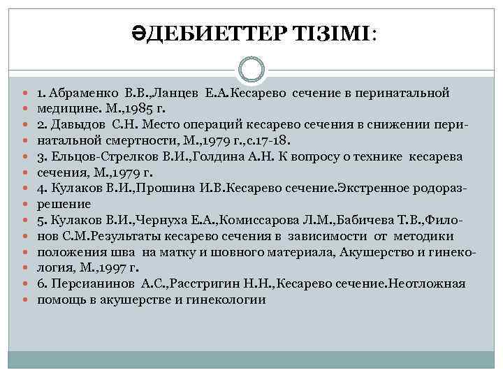 ӘДЕБИЕТТЕР ТIЗIМI: 1. Абраменко В. В. , Ланцев Е. А. Кесарево сечение в перинатальной