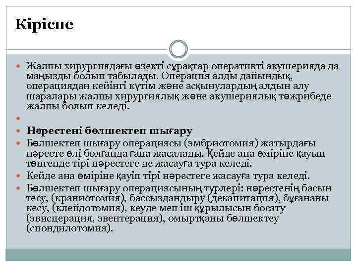 Кіріспе Жалпы хирургиядағы өзекті сұрақтар оперативті акушерияда да маңызды болып табылады. Операция алды дайындық,