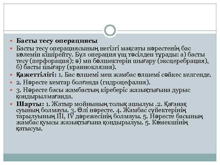  Басты тесу операциясының негізгі мақсаты нәрестенің бас көлемін кішірейту. Бүл операция үщ тәсілден