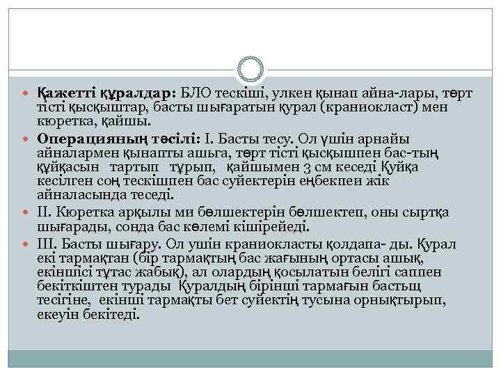  Қажетті құралдар: БЛО тескіші, улкен қынап айна-лары, төрт тісті қысқыштар, басты шығаратын қурал