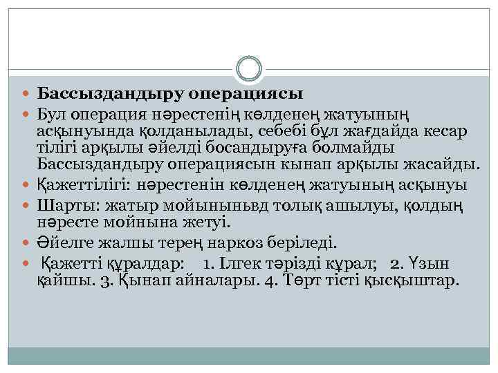  Бассыздандыру операциясы Бул операция нәрестенің көлденең жатуының асқынуында қолданылады, себебі бұл жағдайда кесар