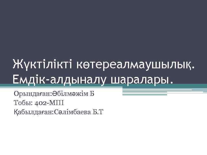 Жүктілікті көтереалмаушылық. Емдік-алдыналу шаралары. Орындаған: Әбілмәжім Б Тобы: 402 МПІ Қабылдаған: Сәлімбаева Б. Т