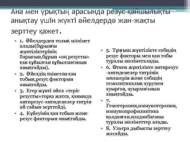 Ана мен үрықтың арасында резус қайшылықты анықтау үшін жүкті әйелдердә жан-жақты зерттеу қажет. •