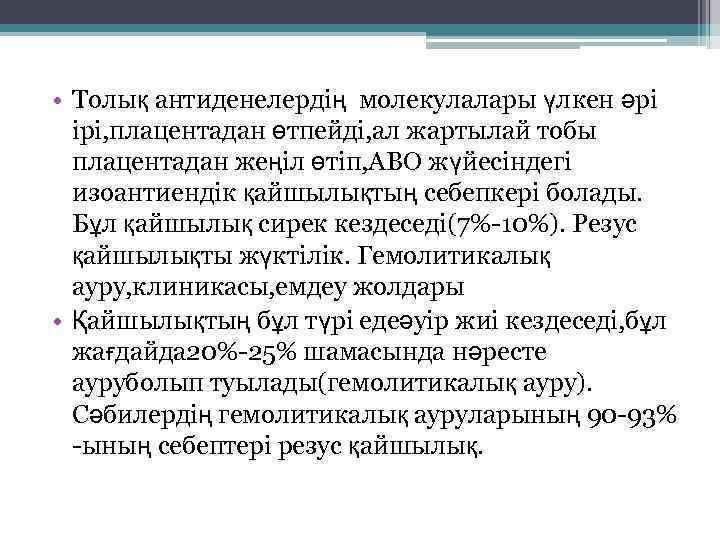  • Толық антиденелердің молекулалары үлкен әрі ірі, плацентадан өтпейді, ал жартылай тобы плацентадан