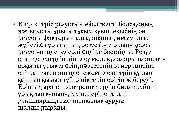  • Егер «теріс резусты» әйел жүкті болса, оның жатырдағы ұрығы тұқым қуып, әкесінің