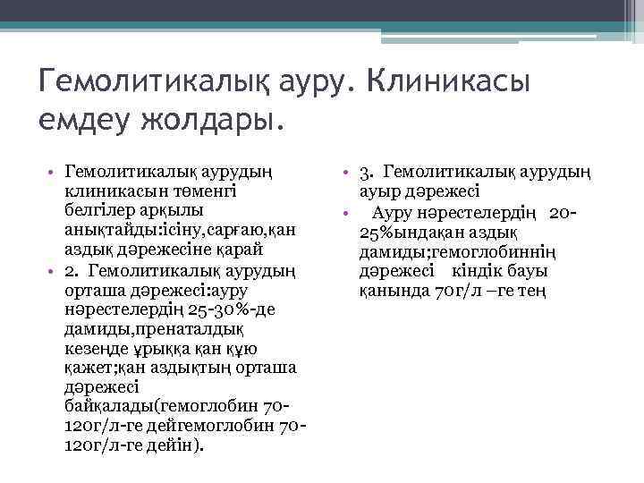 Гемолитикалық ауру. Клиникасы емдеу жолдары. • Гемолитикалық аурудың клиникасын төменгі белгілер арқылы анықтайды: ісіну,
