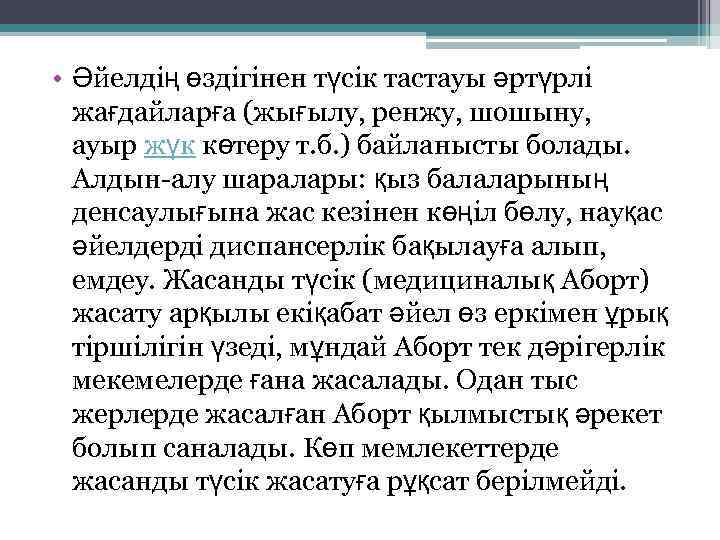 • Әйелдің өздігінен түсік тастауы әртүрлі жағдайларға (жығылу, ренжу, шошыну, ауыр жүк көтеру