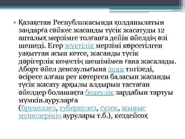 • Қазақстан Республикасында қолданылатын заңдарға сәйкес жасанды түсік жасатуды 12 апталық мерзімге толғанға
