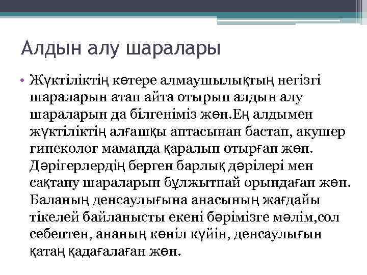 Алдын алу шаралары • Жүктіліктің көтере алмаушылықтың негізгі шараларын атап айта отырып алдын алу