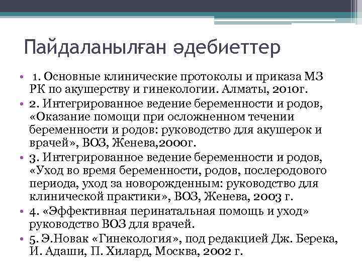 Пайдаланылған әдебиеттер • 1. Основные клинические протоколы и приказа МЗ РК по акушерству и