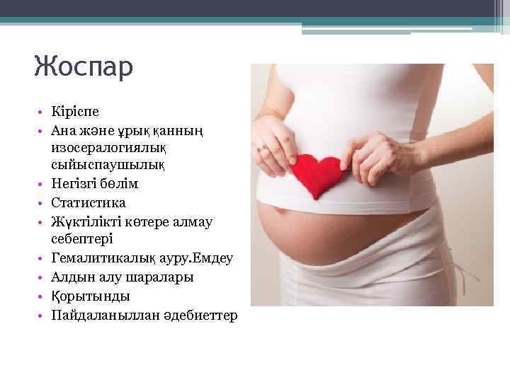 Жоспар • Кіріспе • Ана және ұрық қанның изосералогиялық сыйыспаушылық • Негізгі бөлім •