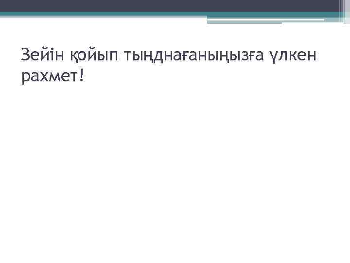 Зейін қойып тыңднағаныңызға үлкен рахмет! 