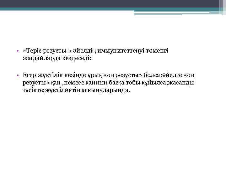  • «Теріс резусты » әйелдің иммунитеттенуі төменгі жағдайларда кездеседі: • Егер жүктілік кезінде