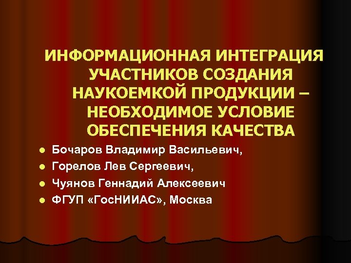 Участник информационный. Чуянов Геннадий Алексеевич. Чуянов Юрий Васильевич. Чуянов Геннадий Алексеевич ГОСНИИАС.