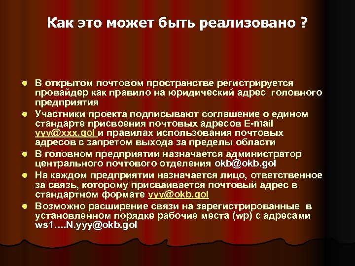 Как это может быть реализовано ? l l l В открытом почтовом пространстве регистрируется
