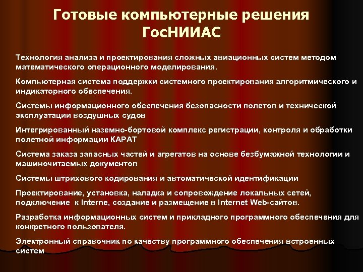Готовые компьютерные решения Гос. НИИАС Технология анализа и проектирования сложных авиационных систем методом математического