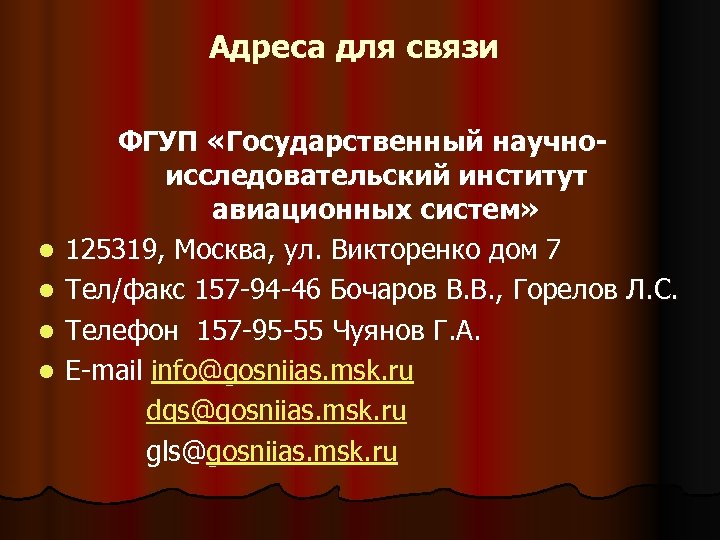 Адреса для связи l l ФГУП «Государственный научноисследовательский институт авиационных систем» 125319, Москва, ул.