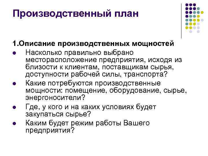 Производственный план 1. Описание производственных мощностей l Насколько правильно выбрано месторасположение предприятия, исходя из