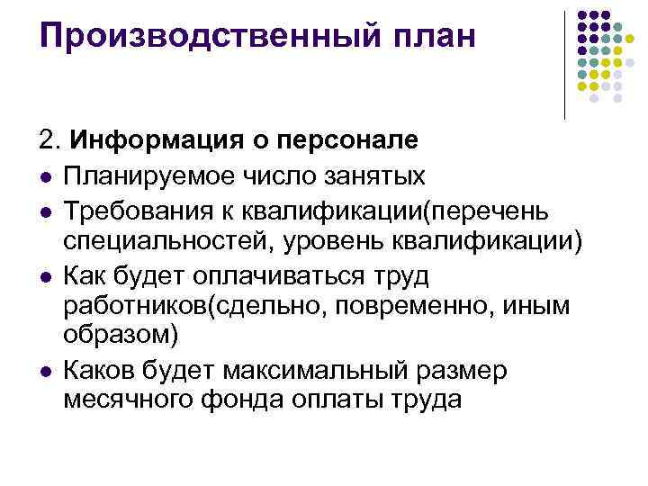 Производственный план 2. Информация о персонале l Планируемое число занятых l Требования к квалификации(перечень