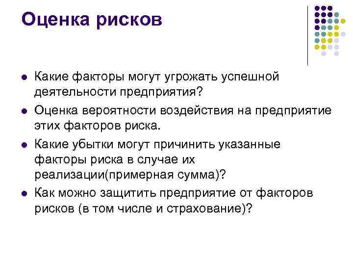 Оценка рисков l l Какие факторы могут угрожать успешной деятельности предприятия? Оценка вероятности воздействия