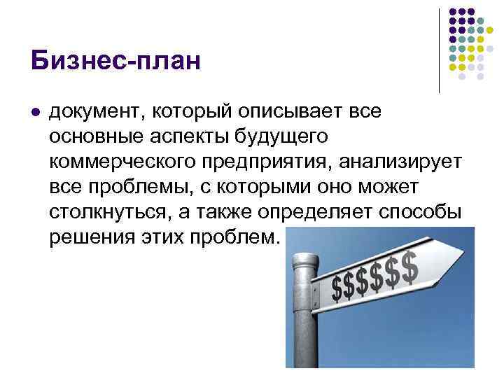 Бизнес-план l документ, который описывает все основные аспекты будущего коммерческого предприятия, анализирует все проблемы,