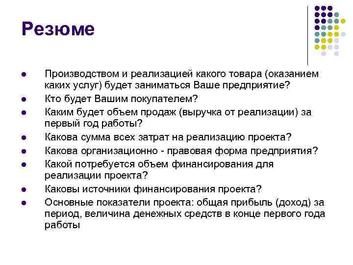 Резюме l l l l Производством и реализацией какого товара (оказанием каких услуг) будет