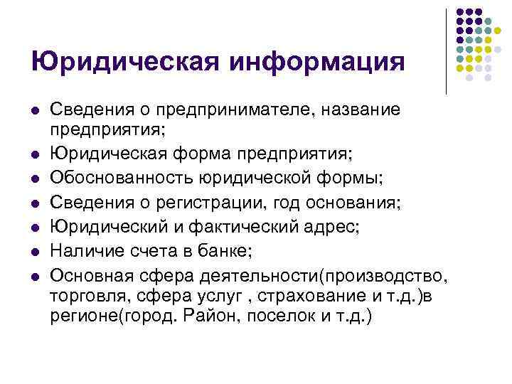 Юридическая информация l l l l Сведения о предпринимателе, название предприятия; Юридическая форма предприятия;