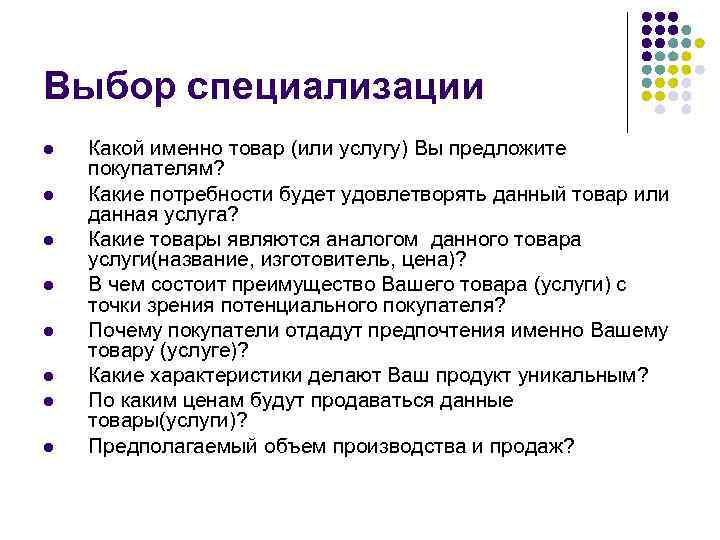 Выбор специализации l l l l Какой именно товар (или услугу) Вы предложите покупателям?