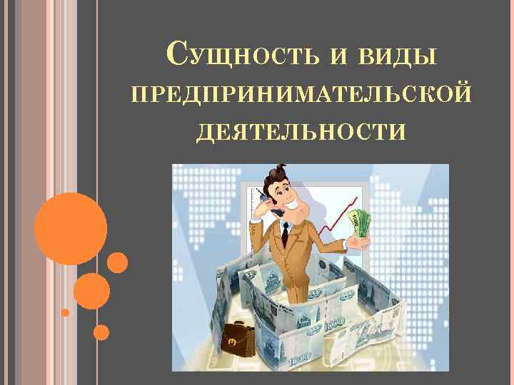 СУЩНОСТЬ И ВИДЫ ПРЕДПРИНИМАТЕЛЬСКОЙ ДЕЯТЕЛЬНОСТИ 