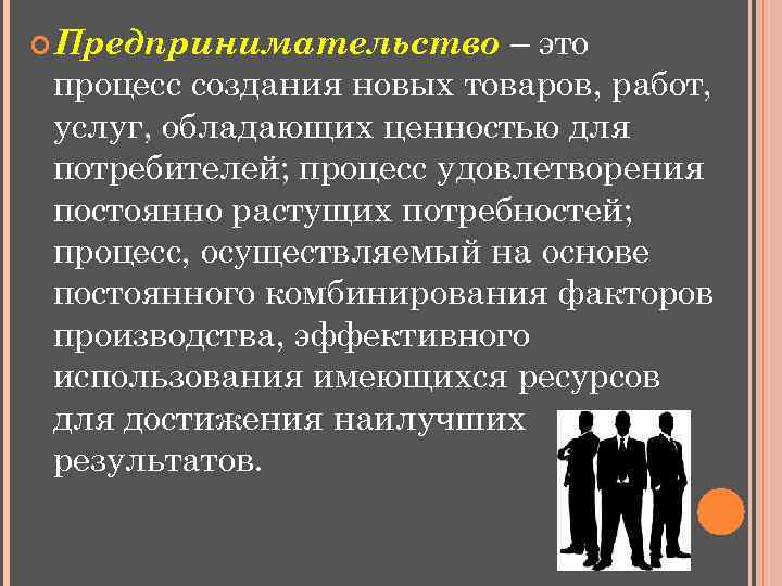  Предпринимательство – это процесс создания новых товаров, работ, услуг, обладающих ценностью для потребителей;