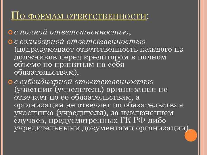 ПО ФОРМАМ ОТВЕТСТВЕННОСТИ: с полной ответственностью, с солидарной ответственностью (подразумевает ответственность каждого из должников