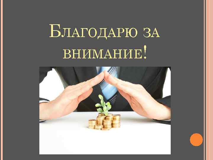 БЛАГОДАРЮ ЗА ВНИМАНИЕ! 