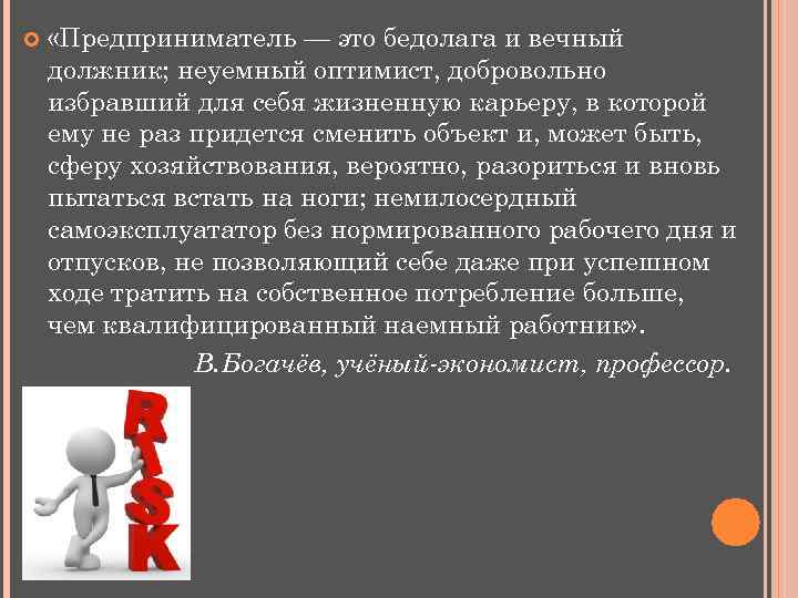 «Предприниматель — это бедолага и вечный должник; неуемный оптимист, добровольно избравший для себя