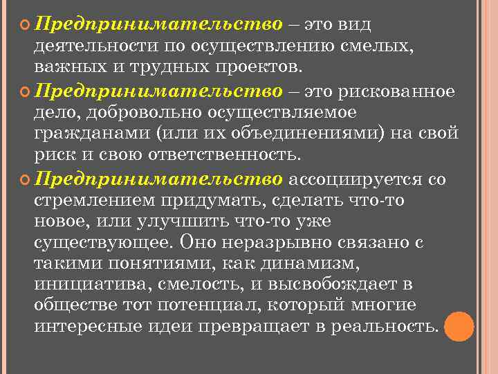  Предпринимательство – это вид деятельности по осуществлению смелых, важных и трудных проектов. Предпринимательство