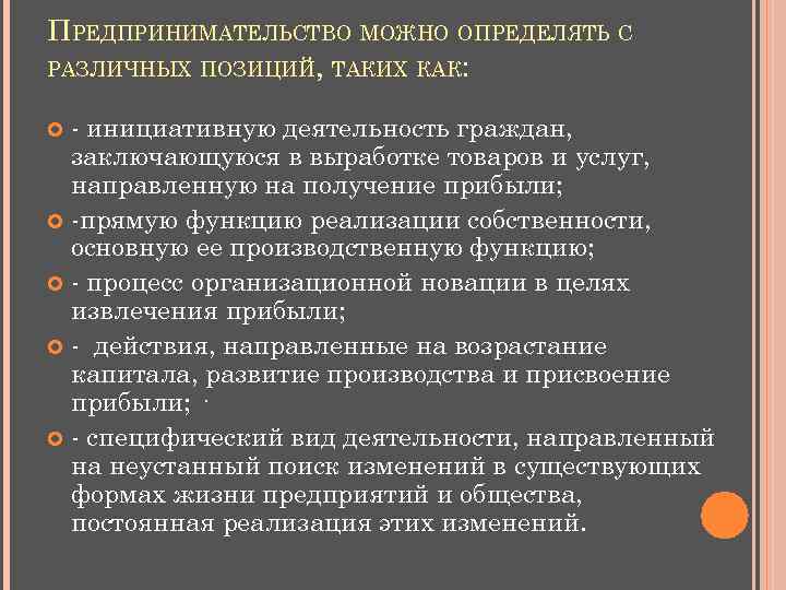 ПРЕДПРИНИМАТЕЛЬСТВО МОЖНО ОПРЕДЕЛЯТЬ С РАЗЛИЧНЫХ ПОЗИЦИЙ, ТАКИХ КАК: - инициативную деятельность граждан, заключающуюся в