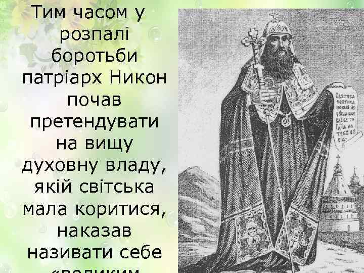 Тим часом у розпалі боротьби патріарх Никон почав претендувати на вищу духовну владу, якій