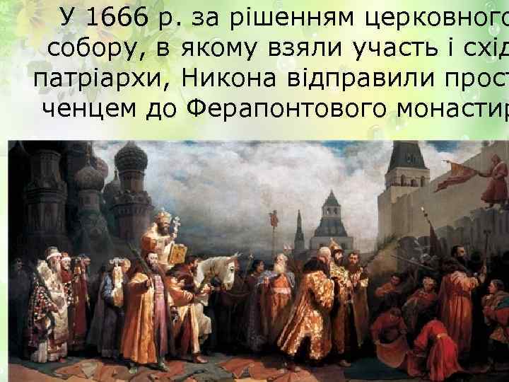 У 1666 р. за рішенням церковного собору, в якому взяли участь і схід патріархи,