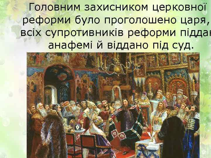 Головним захисником церковної реформи було проголошено царя, всіх супротивників реформи піддан анафемі й віддано