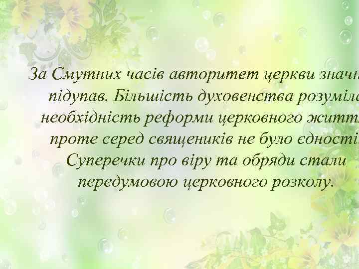 За Смутних часів авторитет церкви значн підупав. Більшість духовенства розуміла необхідність реформи церковного життя